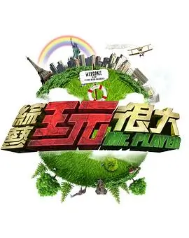 明星大冒险 综艺 2025